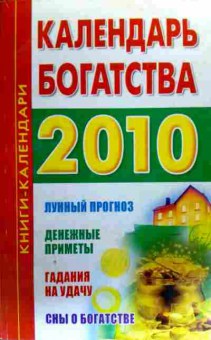 Книга Календарь богатства 2010 Лунный прогноз, 11-19417, Баград.рф